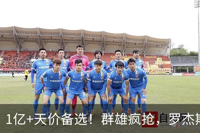 1亿+天价备选！群雄疯抢，罗杰斯能否创曼城队史转会新纪录
